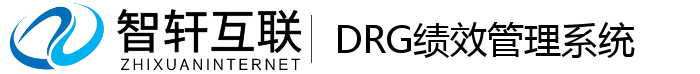 DRG绩效管理系统